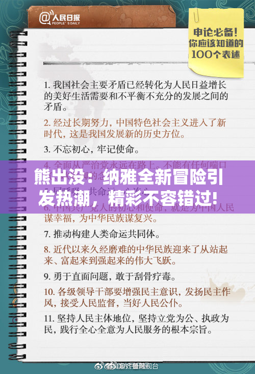 熊出没：纳雅全新冒险引发热潮，精彩不容错过!