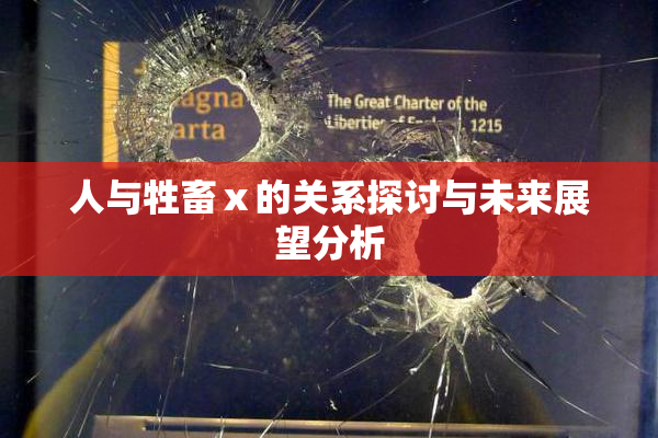 人与牲畜ⅹ的关系探讨与未来展望分析