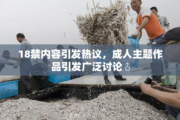 18禁内容引发热议，成人主题作品引发广泛讨论♂