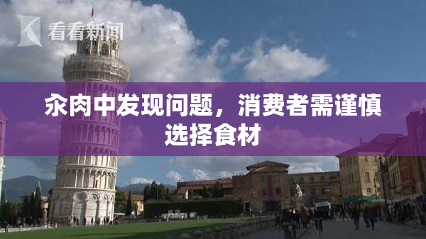 汆肉中发现问题，消费者需谨慎选择食材