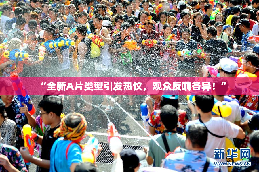 “全新A片类型引发热议，观众反响各异！”