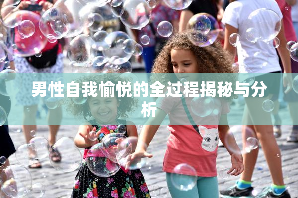 男性自我愉悦的全过程揭秘与分析