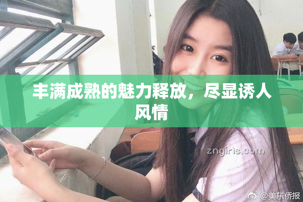 丰满成熟的魅力释放，尽显诱人风情