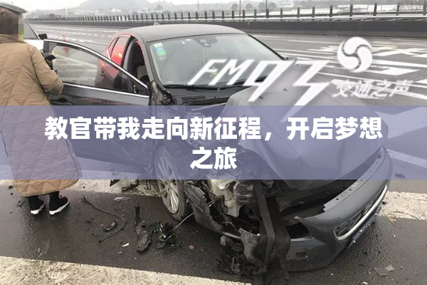 教官带我走向新征程，开启梦想之旅