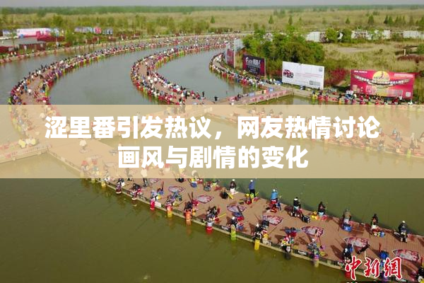 涩里番引发热议，网友热情讨论画风与剧情的变化