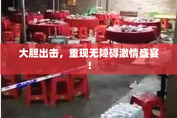 大胆出击，重现无障碍激情盛宴！