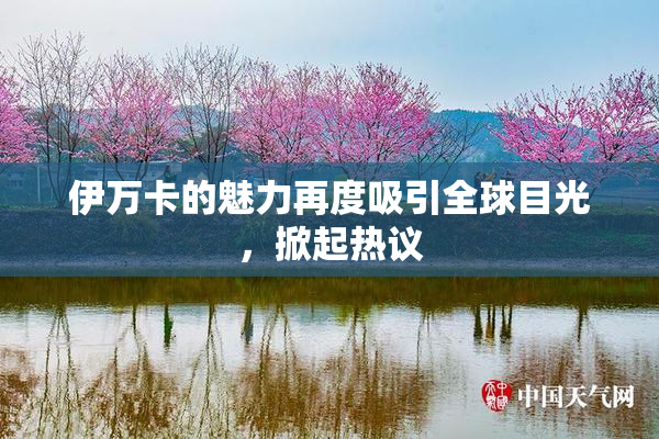 伊万卡的魅力再度吸引全球目光，掀起热议