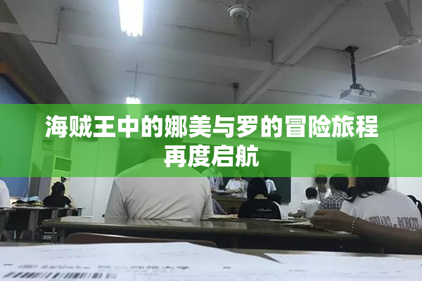 海贼王中的娜美与罗的冒险旅程再度启航