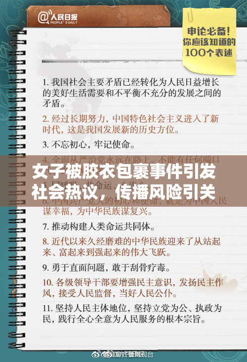 女子被胶衣包裹事件引发社会热议，传播风险引关注