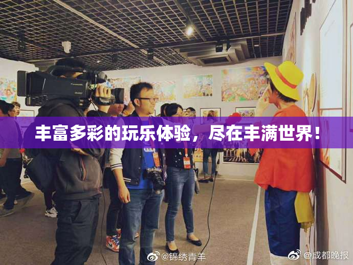 丰富多彩的玩乐体验，尽在丰满世界！