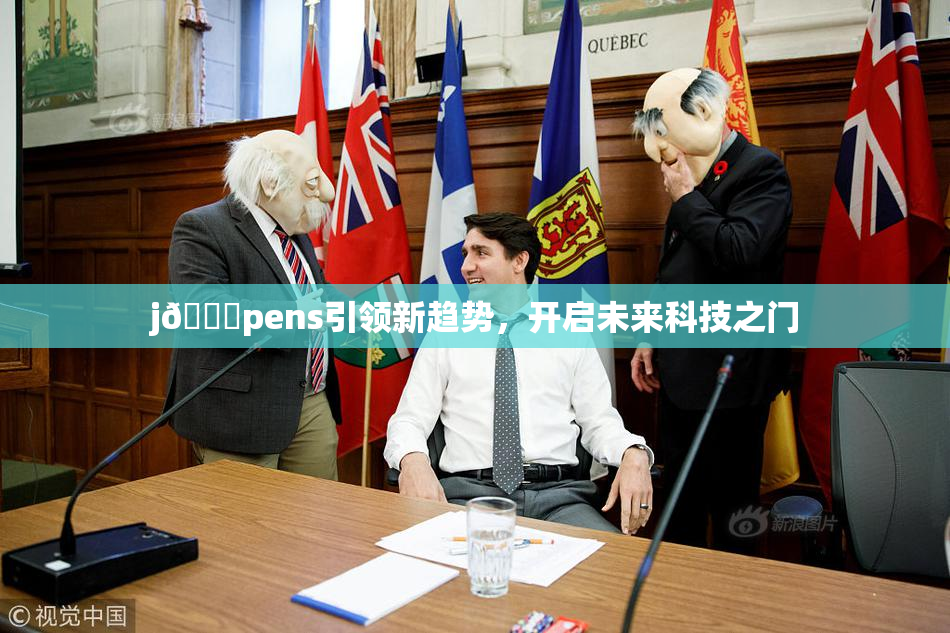 j🈚pens引领新趋势，开启未来科技之门