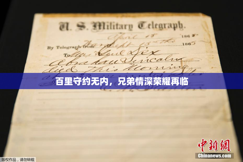 百里守约无内，兄弟情深荣耀再临