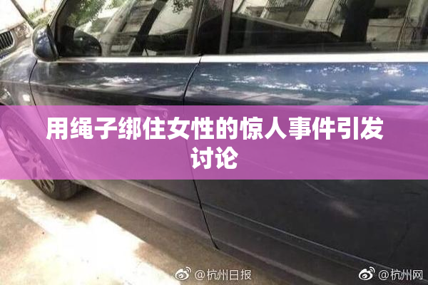 用绳子绑住女性的惊人事件引发讨论