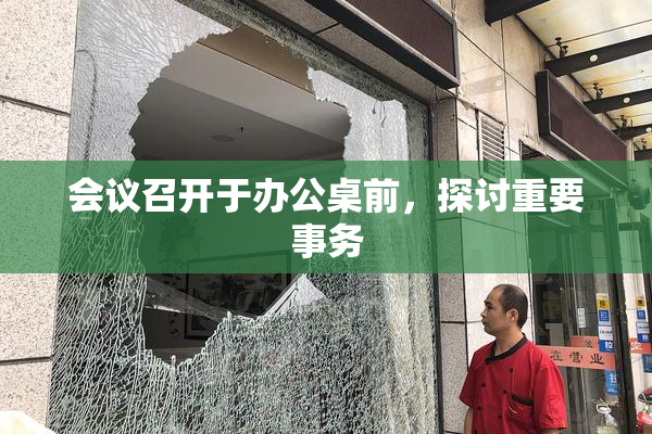 会议召开于办公桌前，探讨重要事务