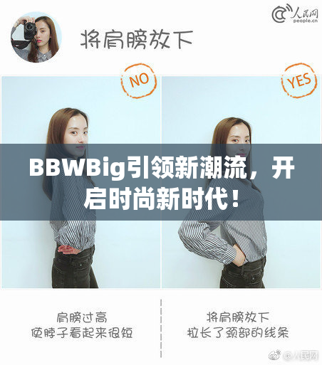 BBWBig引领新潮流，开启时尚新时代！