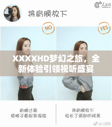 XXXXHD梦幻之旅，全新体验引领视听盛宴