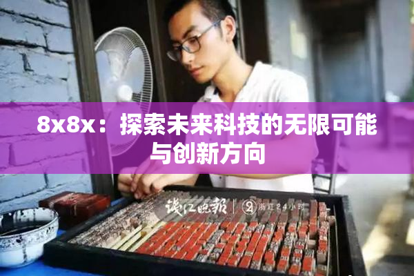 8x8x：探索未来科技的无限可能与创新方向