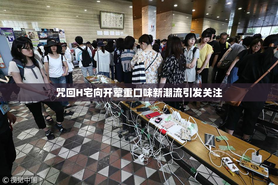 咒回H宅向开荤重口味新潮流引发关注