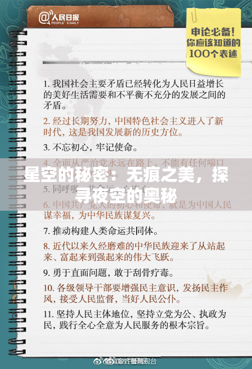 星空的秘密：无痕之美，探寻夜空的奥秘