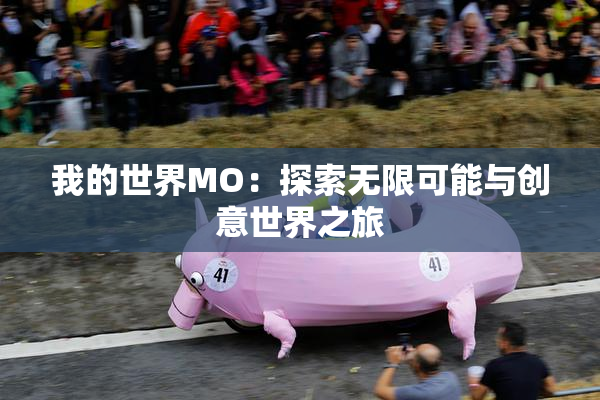 我的世界MO：探索无限可能与创意世界之旅