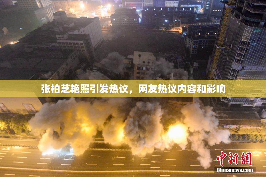 张柏芝艳照引发热议，网友热议内容和影响