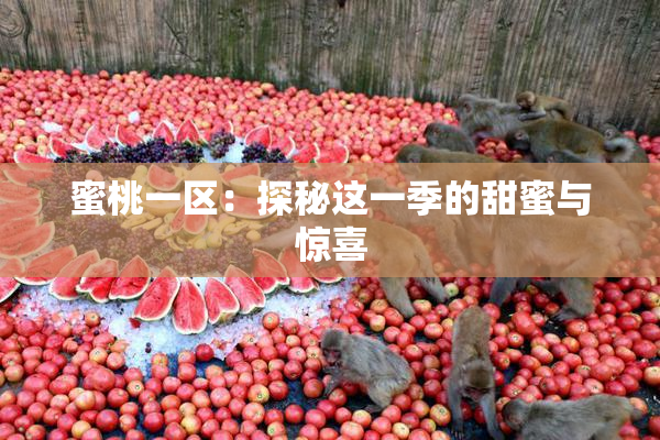 蜜桃一区：探秘这一季的甜蜜与惊喜