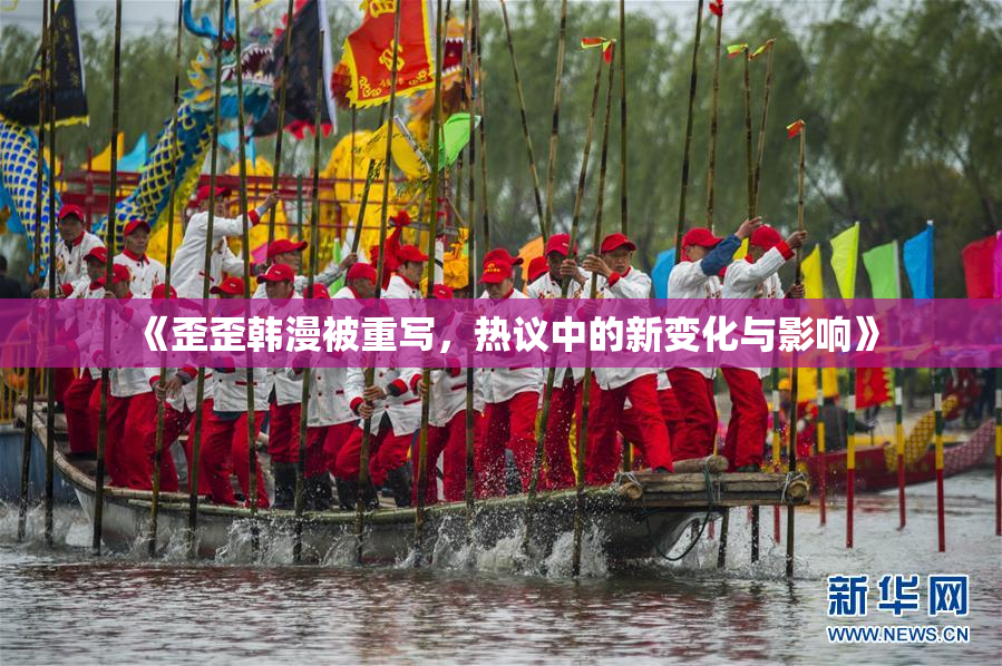 《歪歪韩漫被重写，热议中的新变化与影响》