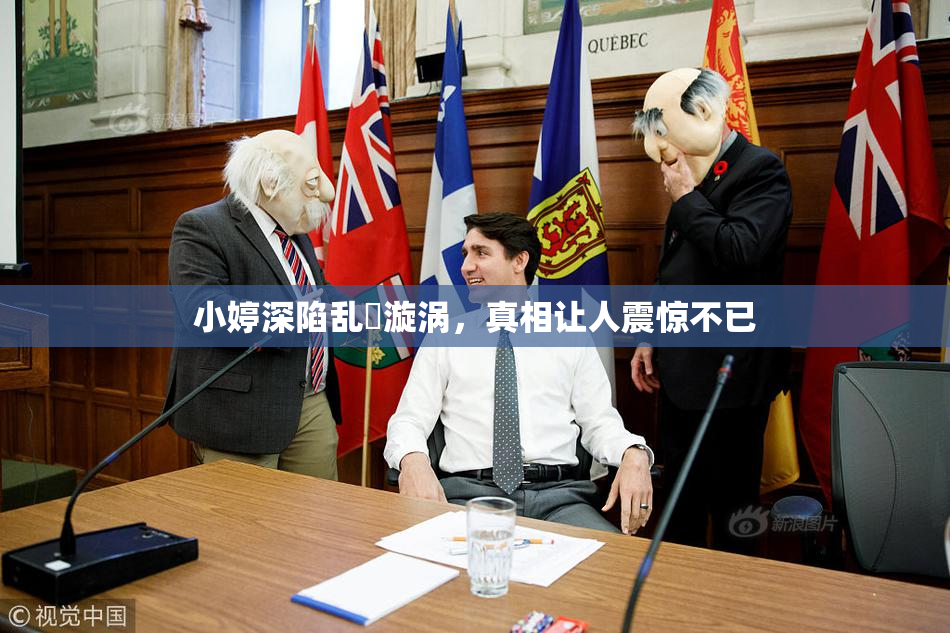 小婷深陷乱婬漩涡，真相让人震惊不已