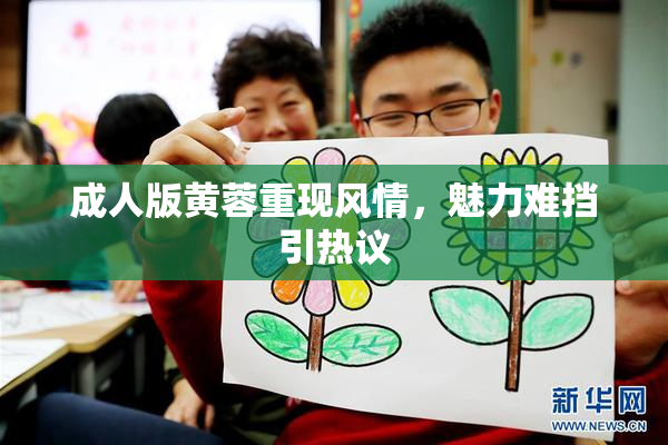 成人版黄蓉重现风情，魅力难挡引热议
