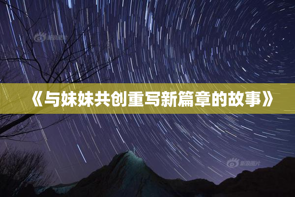 《与妹妹共创重写新篇章的故事》