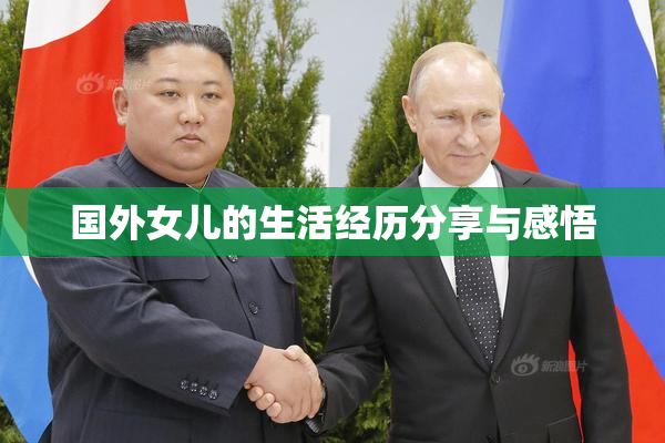 国外女儿的生活经历分享与感悟