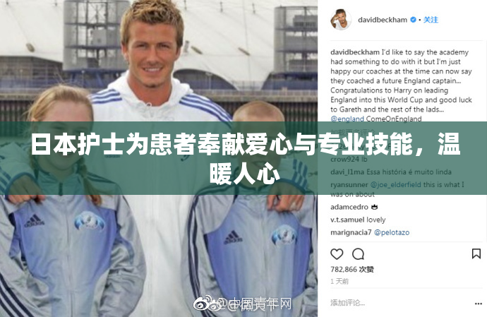 日本护士为患者奉献爱心与专业技能，温暖人心