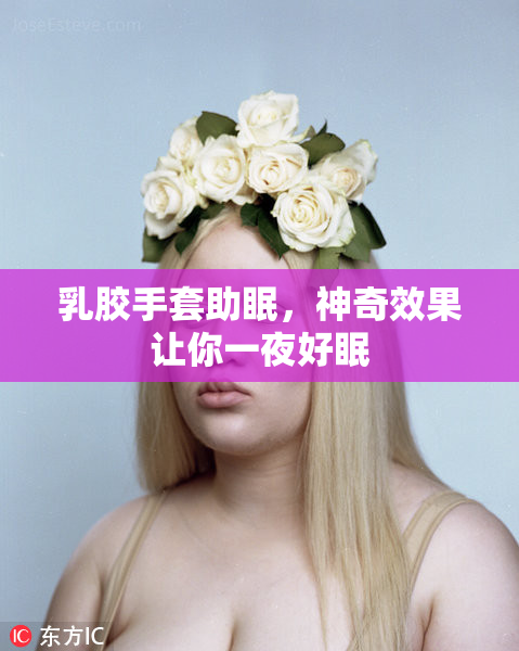 乳胶手套助眠，神奇效果让你一夜好眠