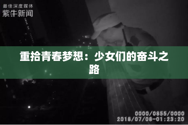 重拾青春梦想：少女们的奋斗之路