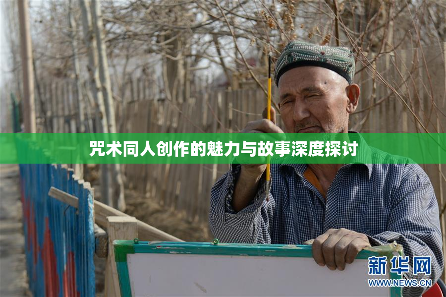 咒术同人创作的魅力与故事深度探讨