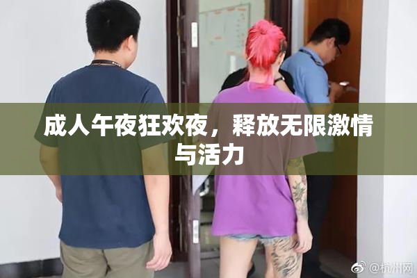 成人午夜狂欢夜，释放无限激情与活力