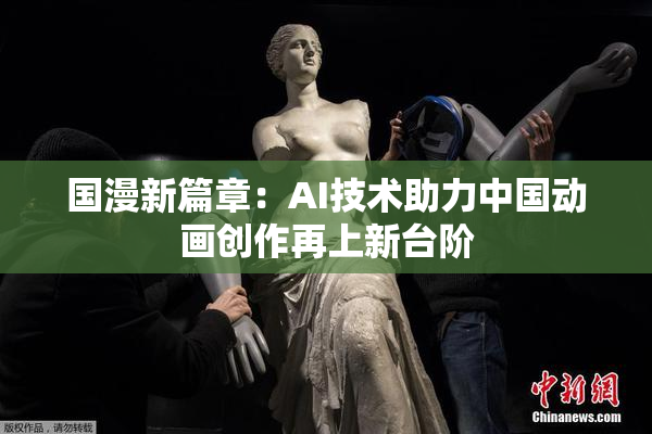 国漫新篇章：AI技术助力中国动画创作再上新台阶