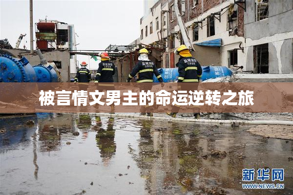 被言情文男主的命运逆转之旅
