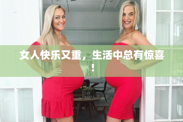 女人快乐又重，生活中总有惊喜！