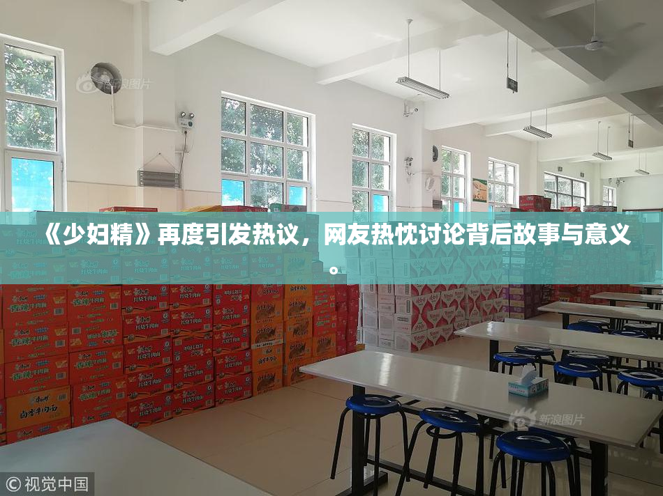 《少妇精》再度引发热议，网友热忱讨论背后故事与意义。