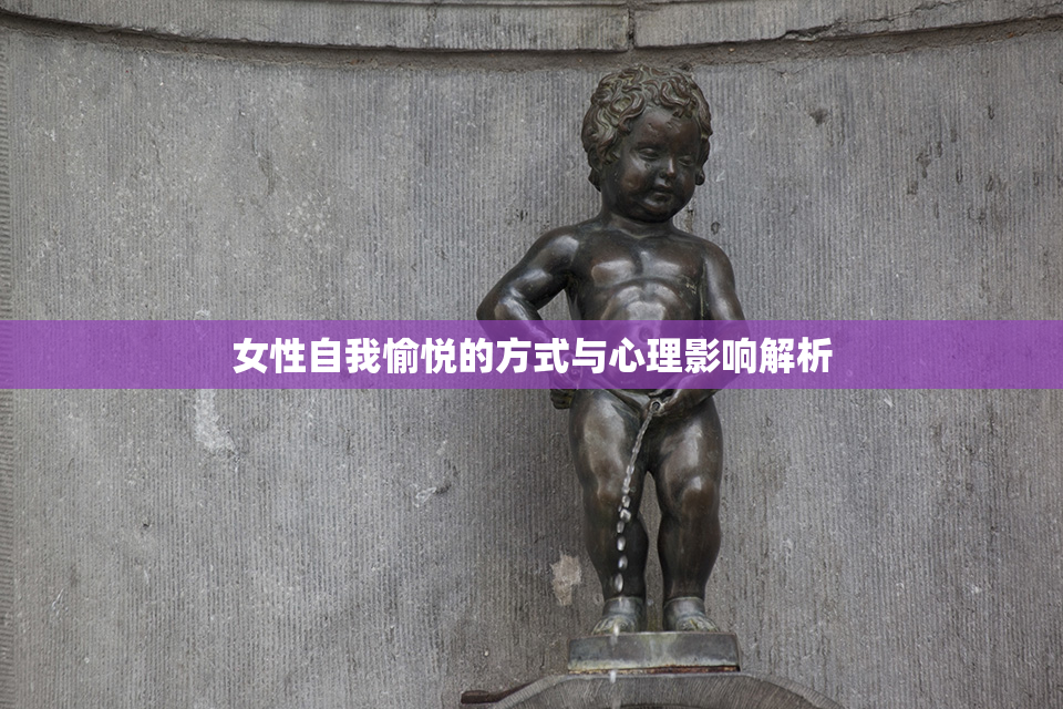 女性自我愉悦的方式与心理影响解析