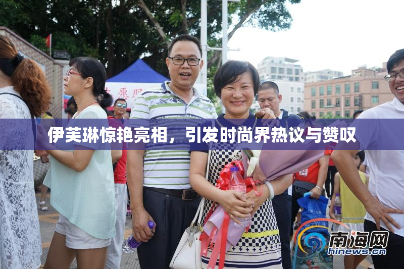 伊芙琳惊艳亮相，引发时尚界热议与赞叹