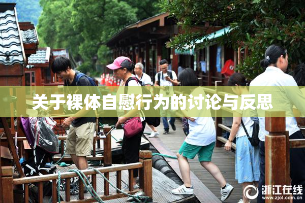 关于裸体自慰行为的讨论与反思