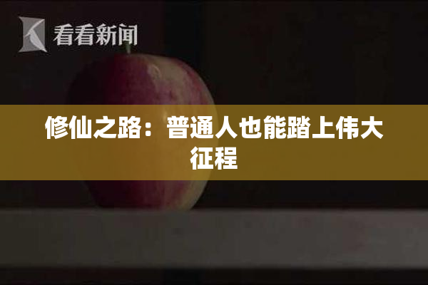 修仙之路：普通人也能踏上伟大征程