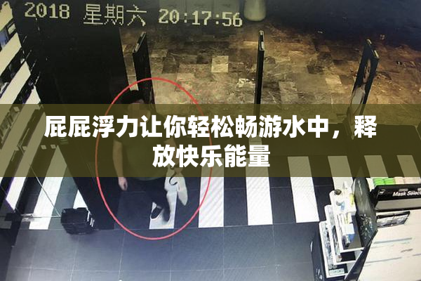 屁屁浮力让你轻松畅游水中，释放快乐能量