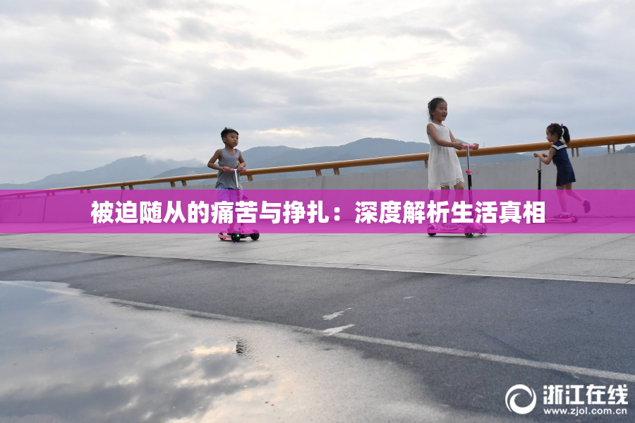被迫随从的痛苦与挣扎：深度解析生活真相