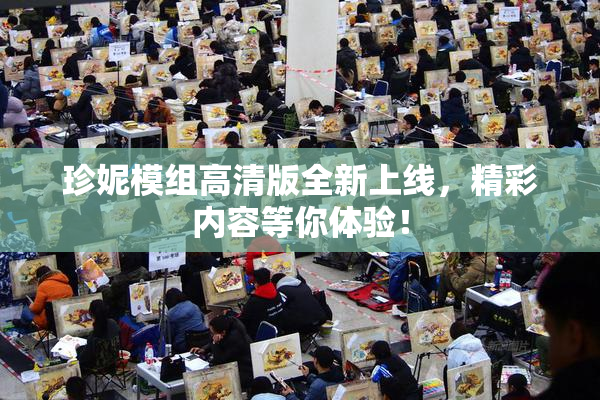 珍妮模组高清版全新上线，精彩内容等你体验！