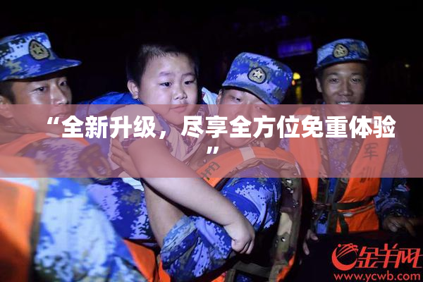 “全新升级，尽享全方位免重体验”