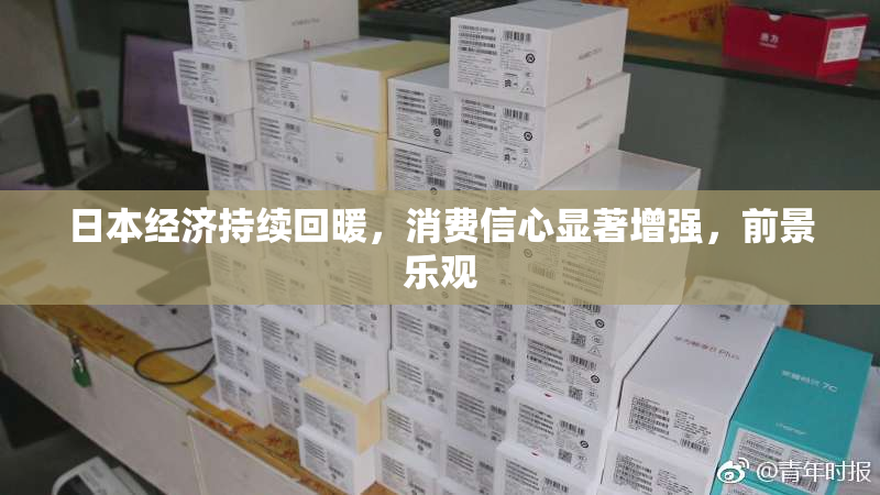 日本经济持续回暖，消费信心显著增强，前景乐观