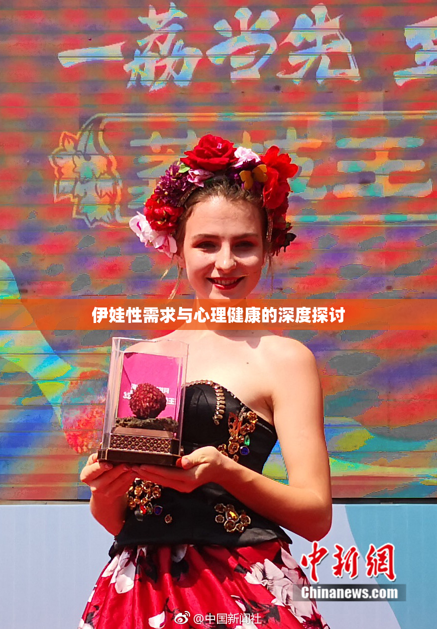 伊娃性需求与心理健康的深度探讨